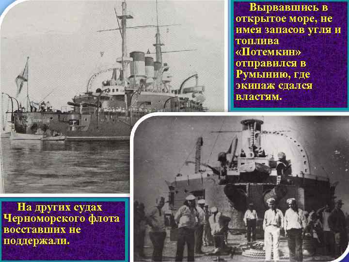 Вырвавшись в открытое море, не имея запасов угля и топлива «Потемкин» отправился в Румынию,