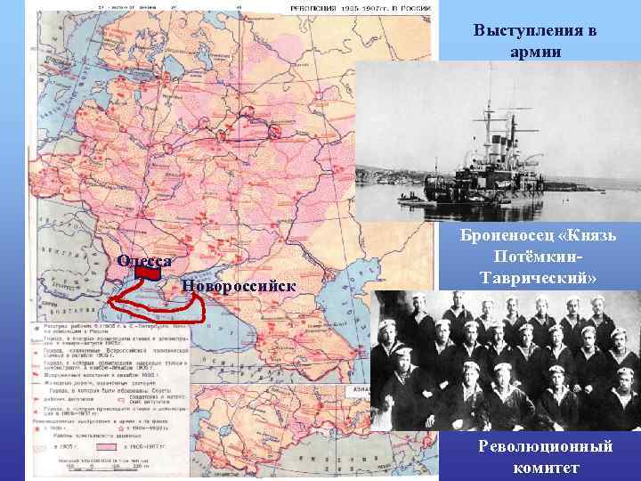 Выступления в армии Одесса Новороссийск Броненосец «Князь Потёмкин. Таврический» Революционный комитет 