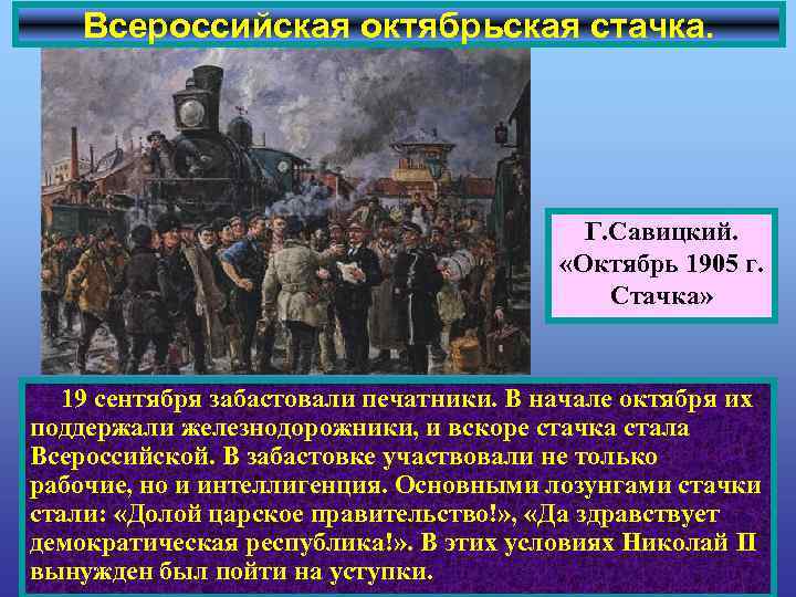 Всероссийская октябрьская стачка. Г. Савицкий. «Октябрь 1905 г. Стачка» 19 сентября забастовали печатники. В