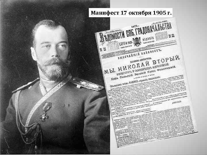 Манифест 17 октября 1905 г. 