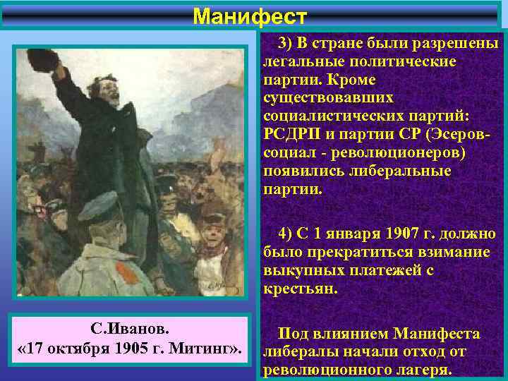 Манифест 3) В стране были разрешены легальные политические партии. Кроме существовавших социалистических партий: РСДРП