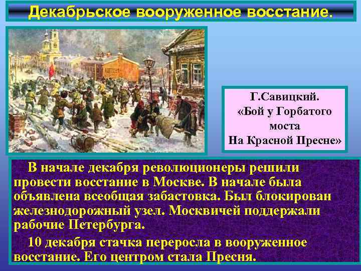 Декабрьское вооруженное восстание. Г. Савицкий. «Бой у Горбатого моста На Красной Пресне» В начале