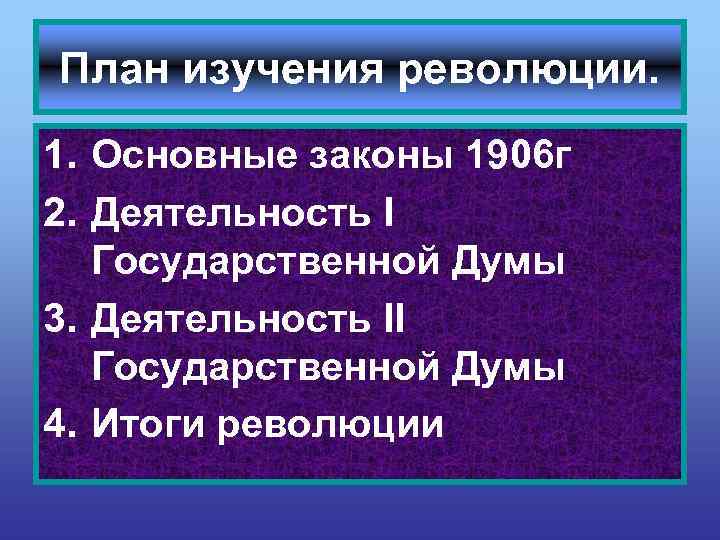 План изучения революции. 1. Основные законы 1906 г 2. Деятельность I Государственной Думы 3.