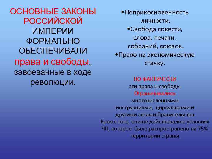 ОСНОВНЫЕ ЗАКОНЫ РОССИЙСКОЙ ИМПЕРИИ ФОРМАЛЬНО ОБЕСПЕЧИВАЛИ права и свободы, завоеванные в ходе революции. •