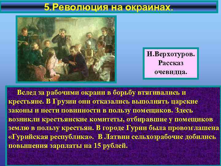 5. Революция на окраинах. И. Верхотуров. Рассказ очевидца. Вслед за рабочими окраин в борьбу