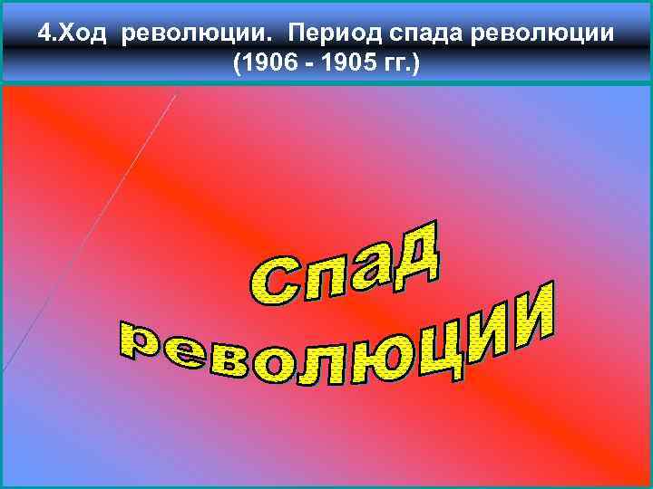 4. Ход революции. Период спада революции (1906 - 1905 гг. ) 