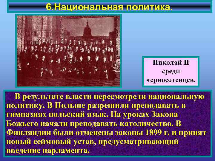 6. Национальная политика. Николай II среди черносотенцев. В результате власти пересмотрели национальную политику. В