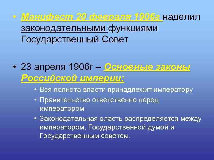  • Манифест 20 февраля 1906 г наделил законодательными функциями Государственный Совет • 23