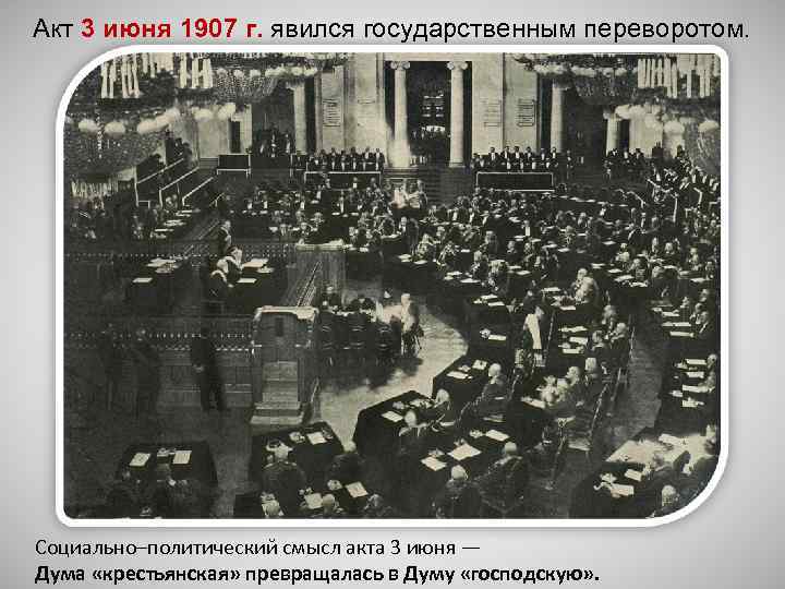 Акт 3 июня 1907 г. явился государственным переворотом. Социально–политический смысл акта 3 июня —