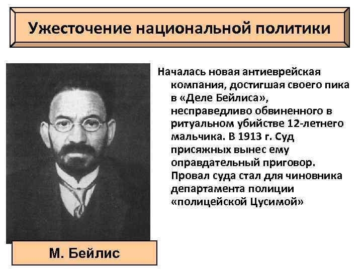 Ужесточение национальной политики Началась новая антиеврейская компания, достигшая своего пика в «Деле Бейлиса» ,