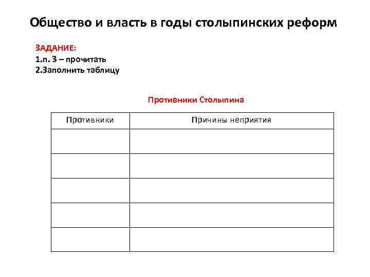Общество и власть в годы столыпинских реформ ЗАДАНИЕ: 1. п. 3 – прочитать 2.