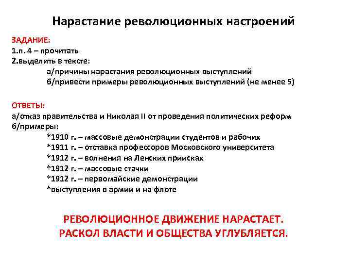 Нарастание революционных настроений ЗАДАНИЕ: 1. п. 4 – прочитать 2. выделить в тексте: а/причины