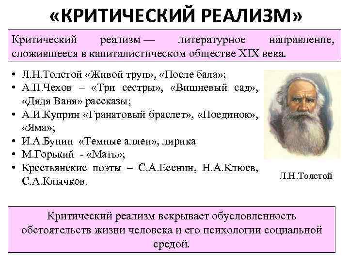  «КРИТИЧЕСКИЙ РЕАЛИЗМ» Критический реализм — литературное направление, сложившееся в капиталистическом обществе XIX века.