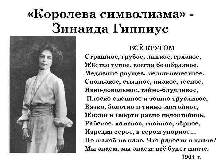  «Королева символизма» Зинаида Гиппиус ВСЁ КРУГОМ Страшное, грубое, липкое, грязное, Жёстко тупое, всегда