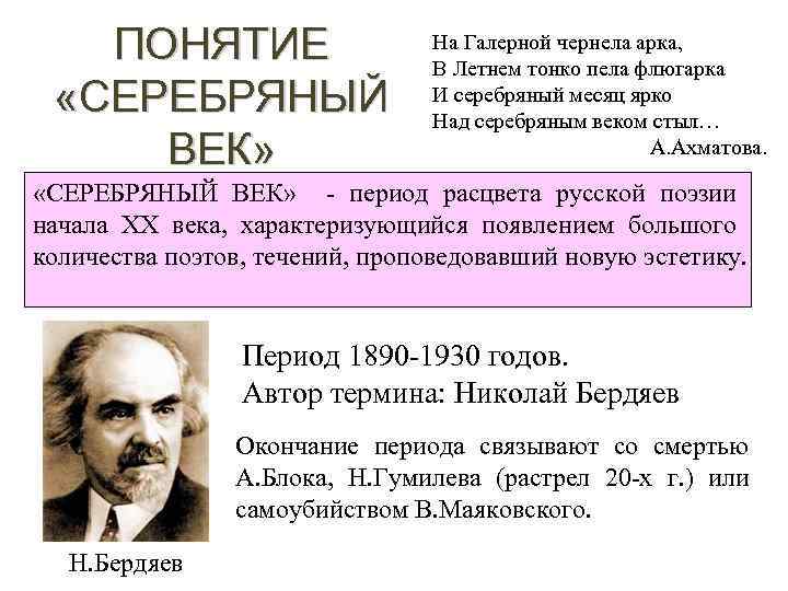 ПОНЯТИЕ «СЕРЕБРЯНЫЙ ВЕК» На Галерной чернела арка, В Летнем тонко пела флюгарка И серебряный