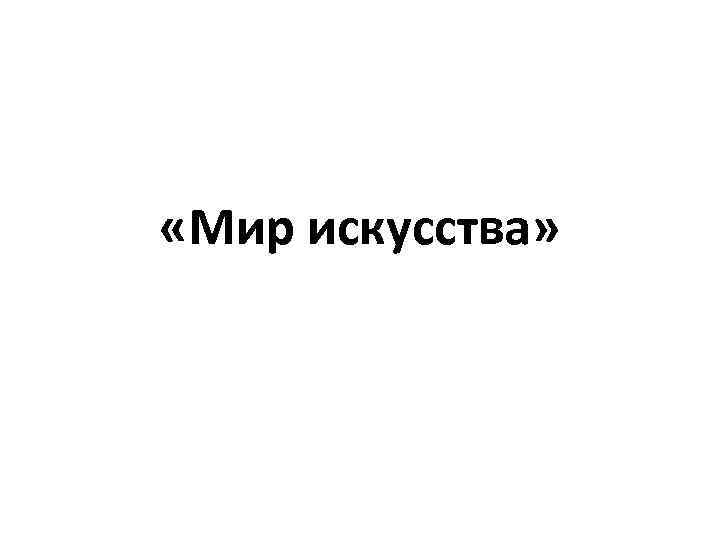  «Мир искусства» 