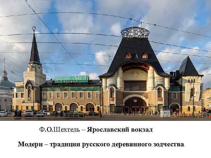 Ф. О. Шехтель – Ярославский вокзал Модерн – традиции русского деревянного зодчества 