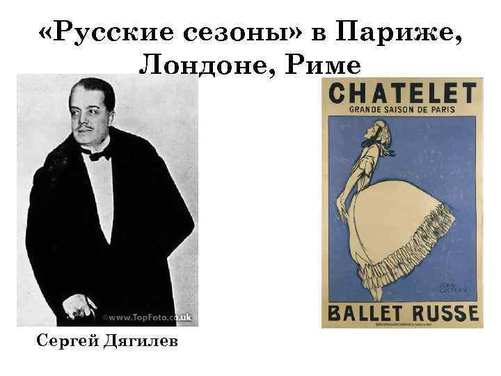  «Русские сезоны» в Париже, Лондоне, Риме Сергей Дягилев Афиша. Париж, 1911 год. 