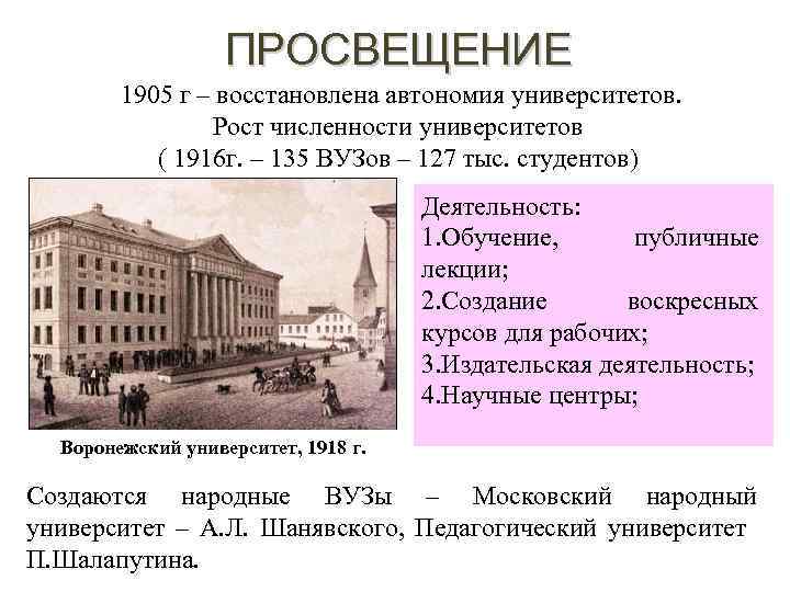 ПРОСВЕЩЕНИЕ 1905 г – восстановлена автономия университетов. Рост численности университетов ( 1916 г. –