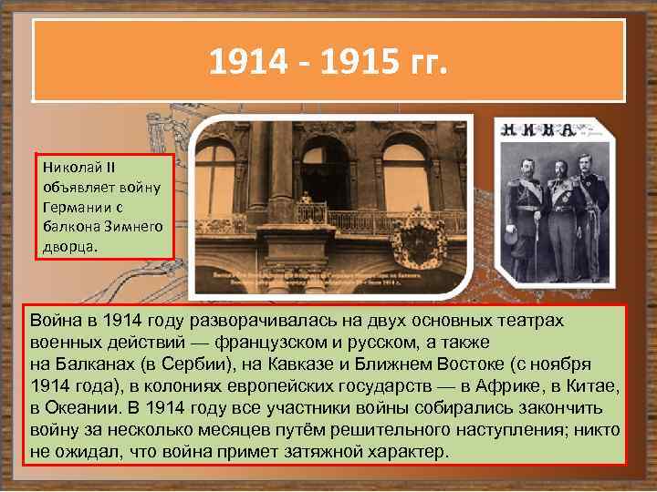 1914 - 1915 гг. Николай II объявляет войну Германии с балкона Зимнего дворца. Война