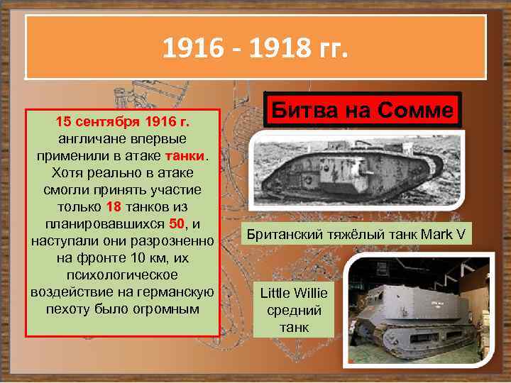 1916 - 1918 гг. 15 сентября 1916 г. англичане впервые применили в атаке танки.