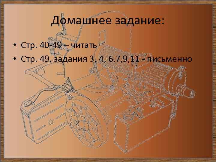 Домашнее задание: • Стр. 40 -49 – читать • Стр. 49, задания 3, 4,