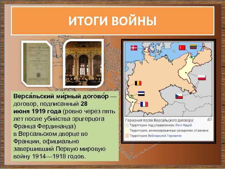 ИТОГИ ВОЙНЫ Верса льский ми рный догово р — договор, подписанный 28 июня 1919