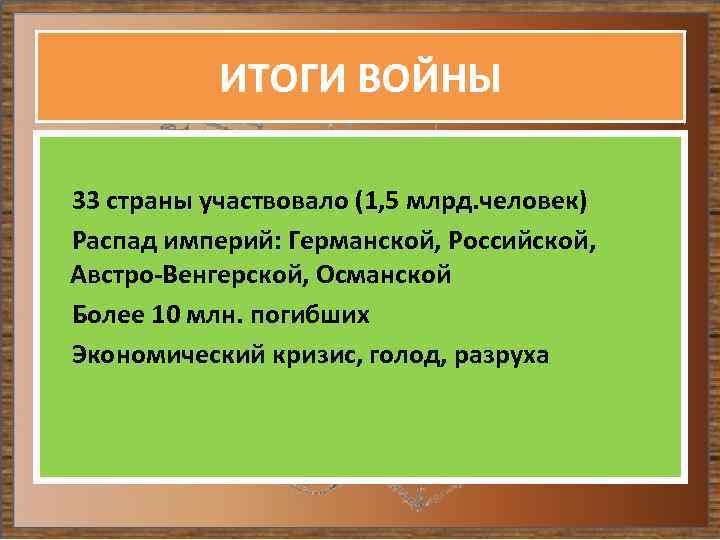 ИТОГИ ВОЙНЫ 33 страны участвовало (1, 5 млрд. человек) Распад империй: Германской, Российской, Австро-Венгерской,