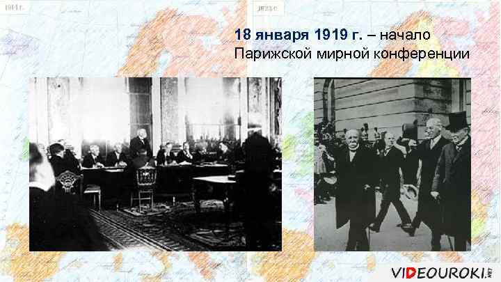 18 января 1919 г. – начало Парижской мирной конференции 