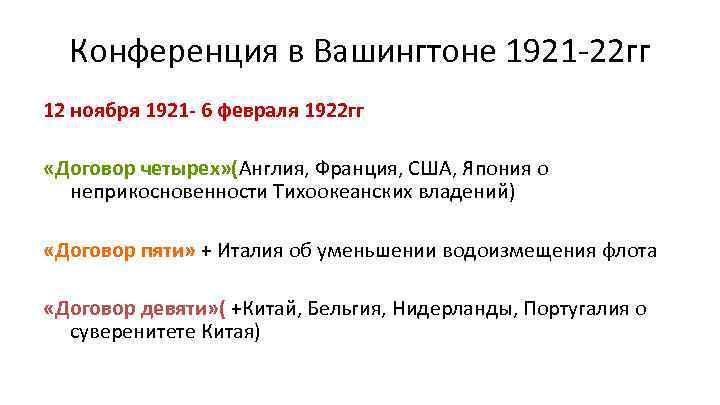 Конференция в Вашингтоне 1921 -22 гг 12 ноября 1921 - 6 февраля 1922 гг