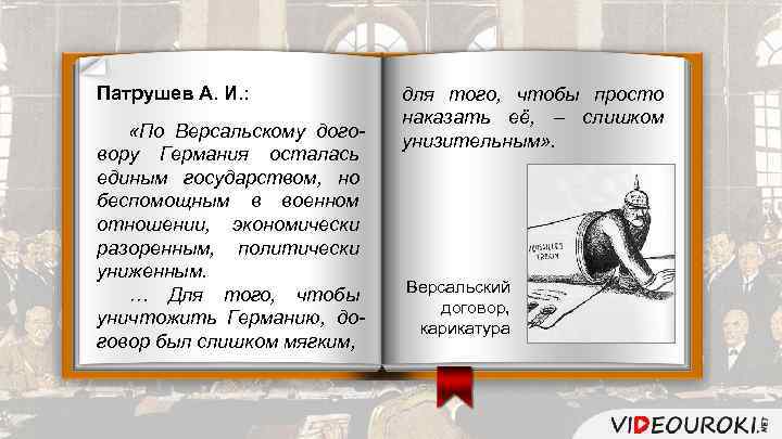 Патрушев А. И. : «По Версальскому договору Германия осталась единым государством, но беспомощным в