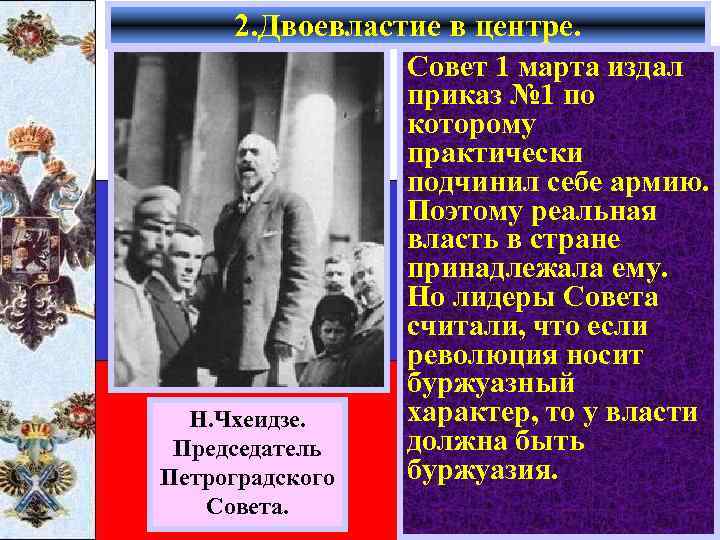 2. Двоевластие в центре. Н. Чхеидзе. Председатель Петроградского Совета. Совет 1 марта издал приказ