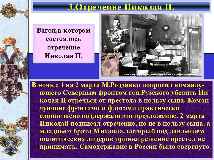 3. Отречение Николая II. Вагон, в котором состоялось отречение Николая II. В ночь с