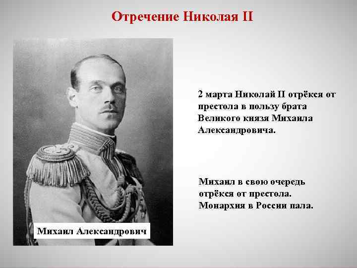 Отречение Николая II 2 марта Николай II отрёкся от престола в пользу брата Великого