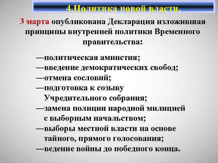 4. Политика новой власти. 3 марта опубликована Декларация изложившая принципы внутренней политики Временного правительства: