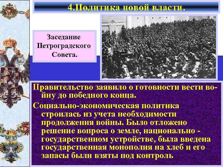 4. Политика новой власти. Заседание Петроградского Совета. Правительство заявило о готовности вести войну до