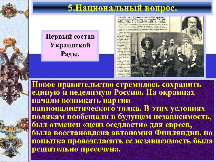 5. Национальный вопрос. Первый состав Украинской Рады. Новое правительство стремилось сохранить единую и неделимую