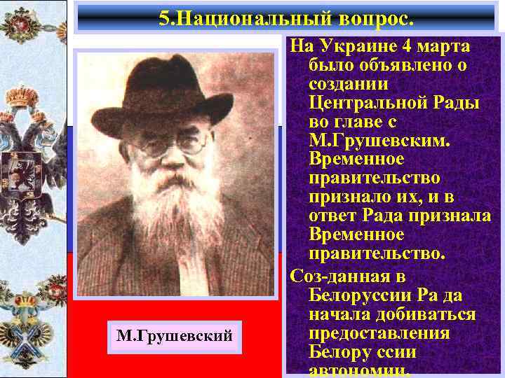 5. Национальный вопрос. М. Грушевский На Украине 4 марта было объявлено о создании Центральной