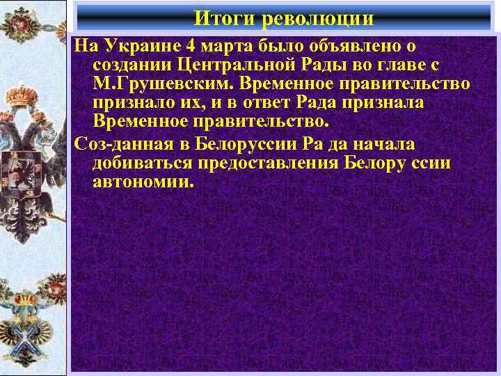 Итоги революции На Украине 4 марта было объявлено о создании Центральной Рады во главе