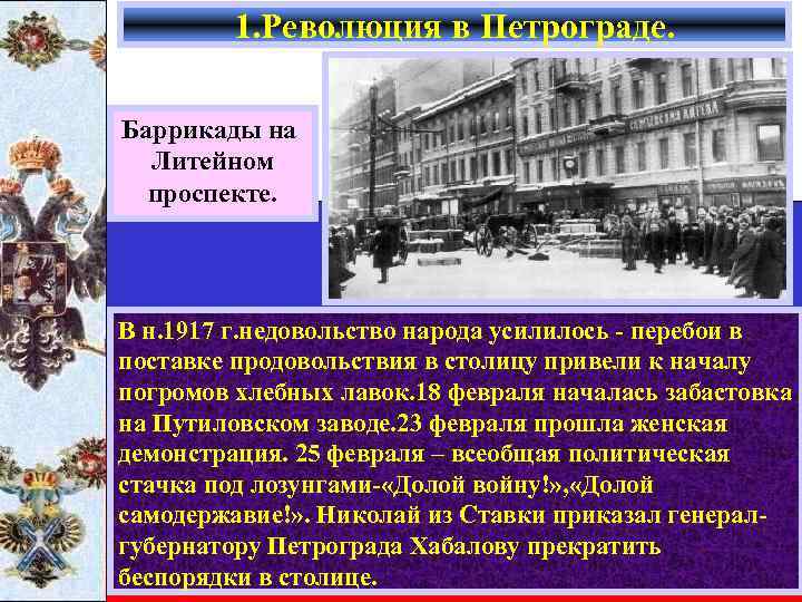 1. Революция в Петрограде. Баррикады на Литейном проспекте. В н. 1917 г. недовольство народа