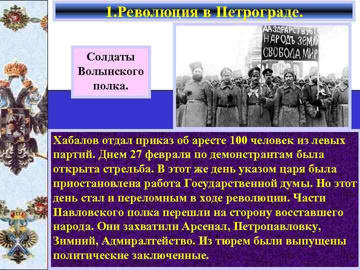 1. Революция в Петрограде. Солдаты Волынского полка. Хабалов отдал приказ об аресте 100 человек