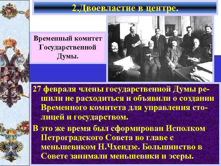 2. Двоевластие в центре. Временный комитет Государственной Думы. 27 февраля члены государственной Думы решили