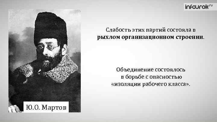 Слабость этих партий состояла в рыхлом организационном строении. Объединение состоялось в борьбе с опасностью