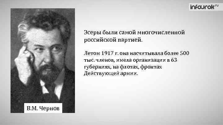 Эсеры были самой многочисленной российской партией. Летом 1917 г. она насчитывала более 500 тыс.