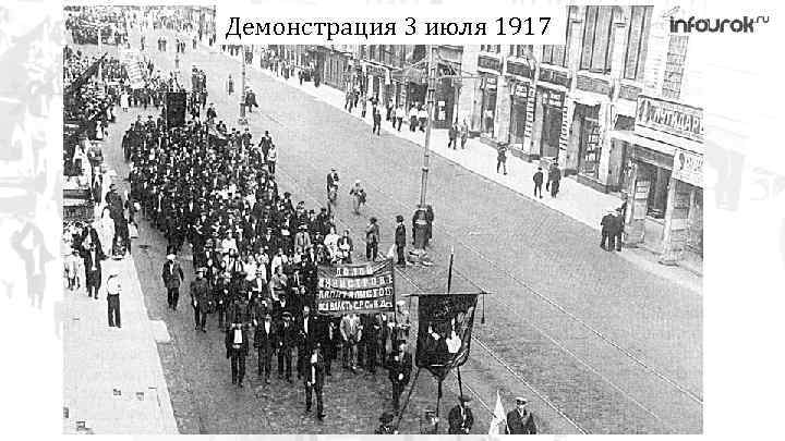 Демонстрация 3 июля 1917 