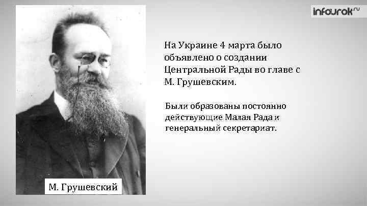 На Украине 4 марта было объявлено о создании Центральной Рады во главе с М.