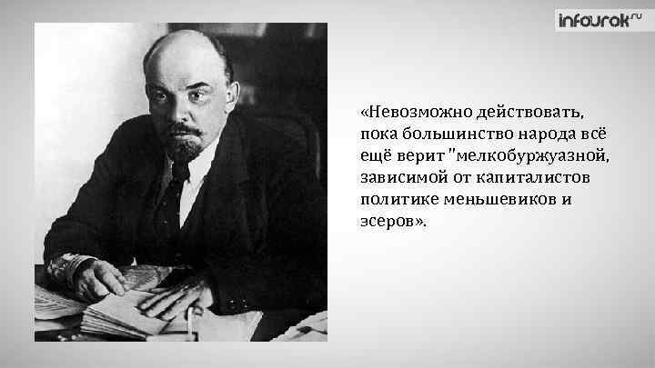  «Невозможно действовать, пока большинство народа всё ещё верит 