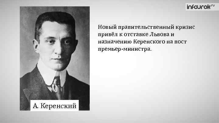 Новый правительственный кризис привёл к отставке Львова и назначению Керенского на пост премьер-министра. А.