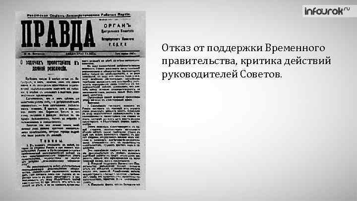 Отказ от поддержки Временного правительства, критика действий руководителей Советов. 