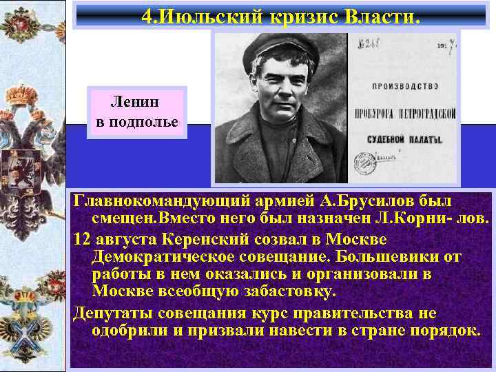 4. Июльский кризис Власти. Ленин в подполье Главнокомандующий армией А. Брусилов был смещен. Вместо